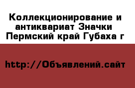 Коллекционирование и антиквариат Значки. Пермский край,Губаха г.